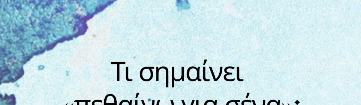 Τι σημαίνει « πεθαίνω για σένα » ;