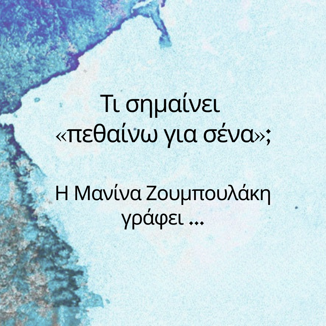 Τι σημαίνει «πεθαίνω για σένα»