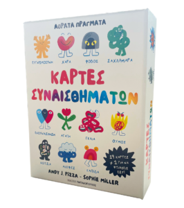 ΚΑΡΤΕΣ ΣΥΝΑΙΣΘΗΜΑΤΩΝ - ΑΟΡΑΤΑ ΠΡΑΓΜΑΤΑ
