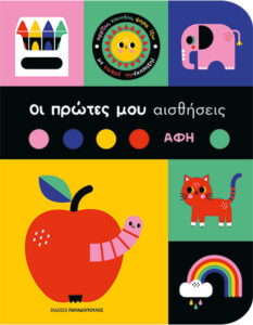 ΟΙ ΠΡΩΤΕΣ ΜΟΥ ΑΙΣΘΗΣΕΙΣ -ΑΦΗ