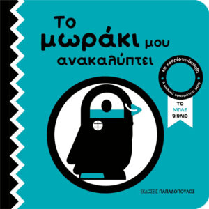 ΤΟ ΜΠΛΕ  ΒΙΒΛΙΟ