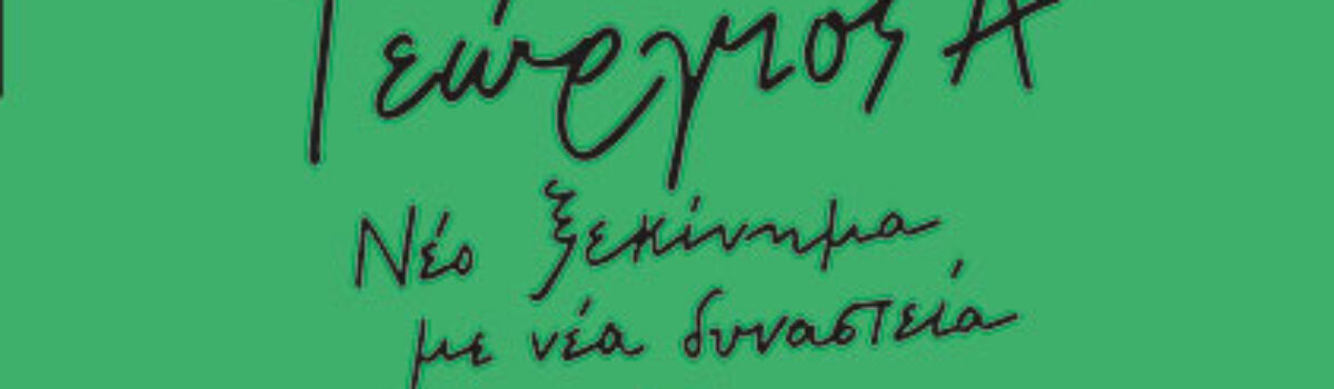 ΓΕΩΡΓΙΟΣ  Ά