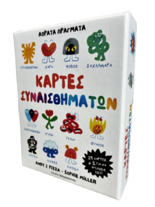 ΚΑΡΤΕΣ ΣΥΝΑΙΣΘΗΜΑΤΩΝ - ΑΟΡΑΤΑ ΠΡΑΓΜΑΤΑ