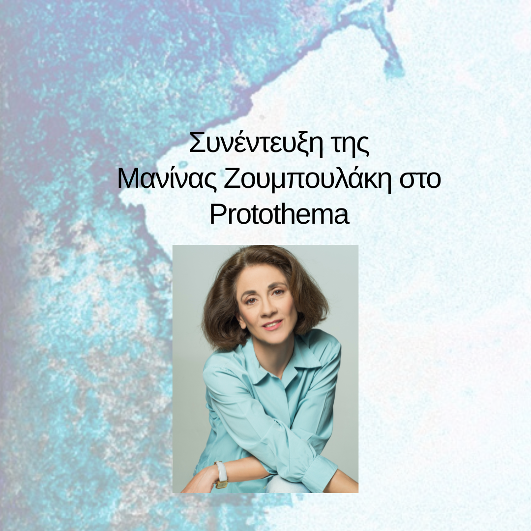 Συνέντευξη της Μανίνας Ζουμπουλάκη στο Protothema