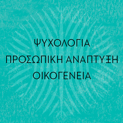 Ψυχολογία-Προσωπική Ανάπτυξη-Οικογένεια