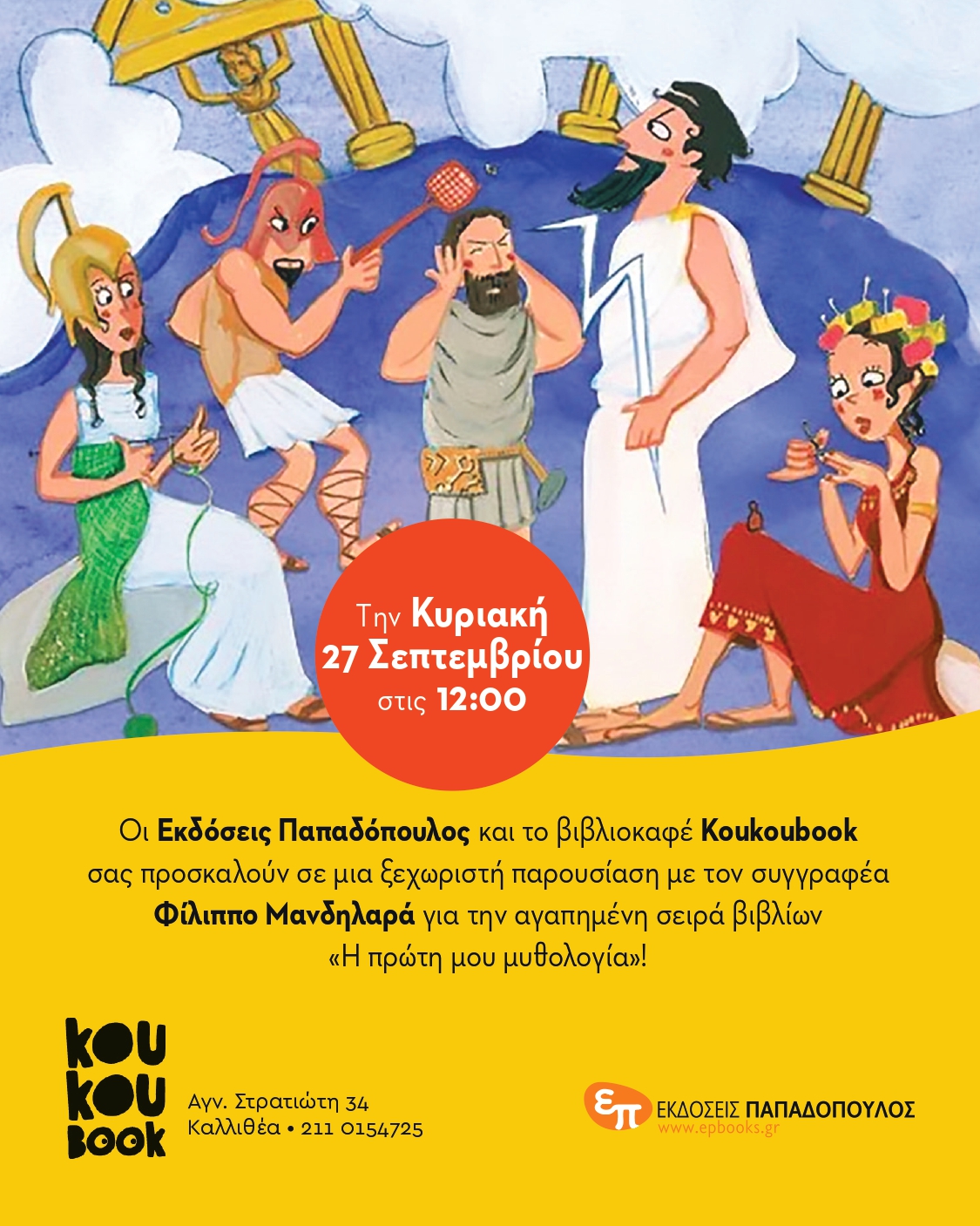 Φίλιππος Μανδηλαράς « Η πρώτη μου μυθολογία »