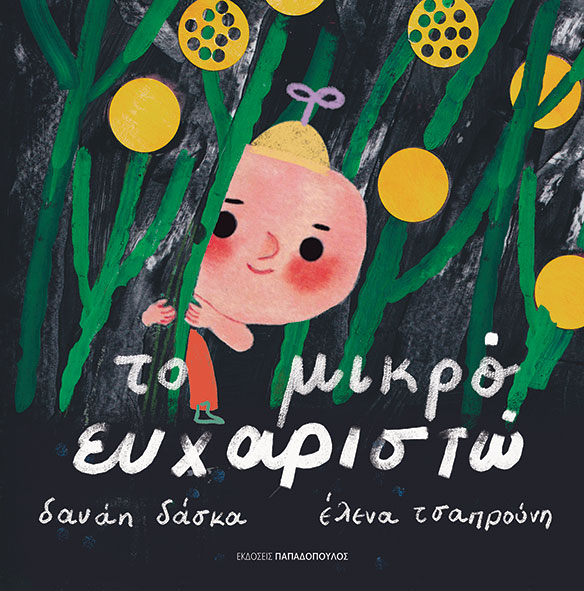 Δανάη Δάσκα « Το μικρό ευχαριστώ »