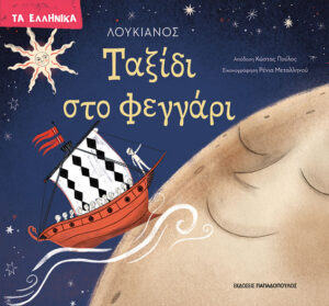 ΤΑΞΙΔΙ ΣΤΟ ΦΕΓΓΑΡΙ