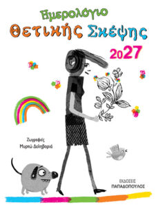 ΗΜΕΡΟΛΟΓΙΟ ΘΕΤΙΚΗΣ ΣΚΕΨΗΣ 2027