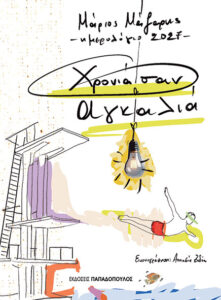 ΧΡΟΝΙΑ ΣΑΝ ΑΓΚΑΛΙΑ - ΗΜΕΡΟΛΟΓΙΟ 2027