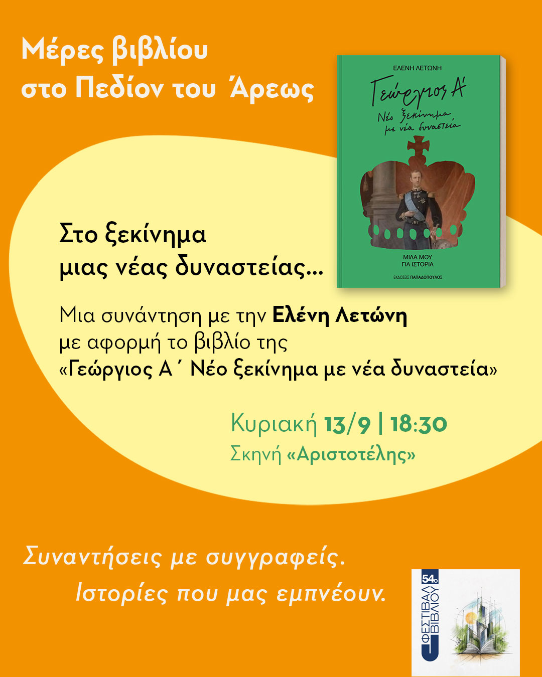 54ᵒ Φεστιβάλ βιβλίου