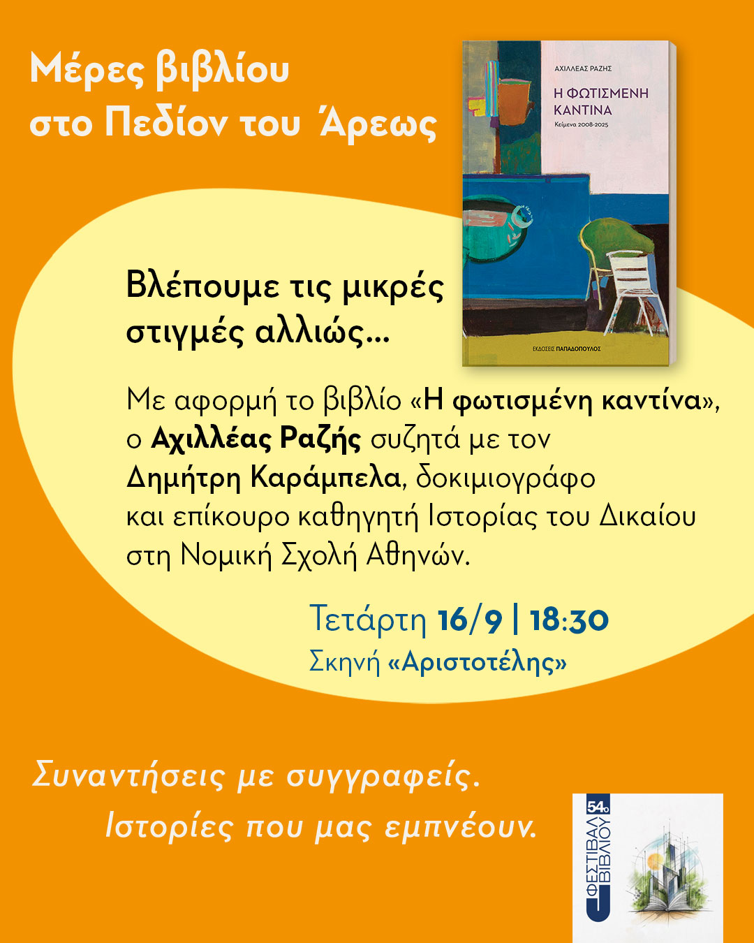 54ᵒ Φεστιβάλ βιβλίου