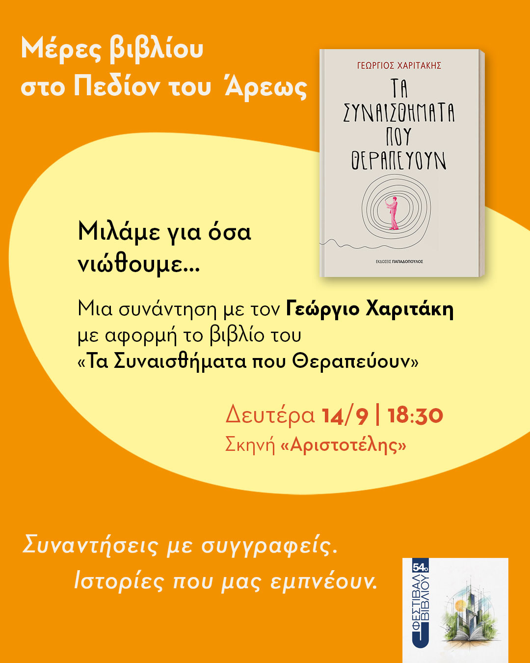 54ᵒ Φεστιβάλ βιβλίου