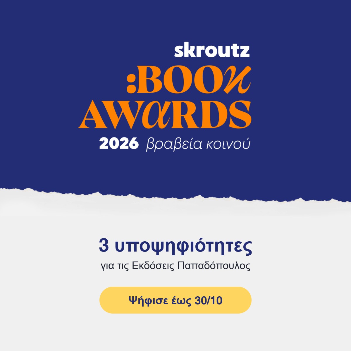Skroutz Book Awards 2026