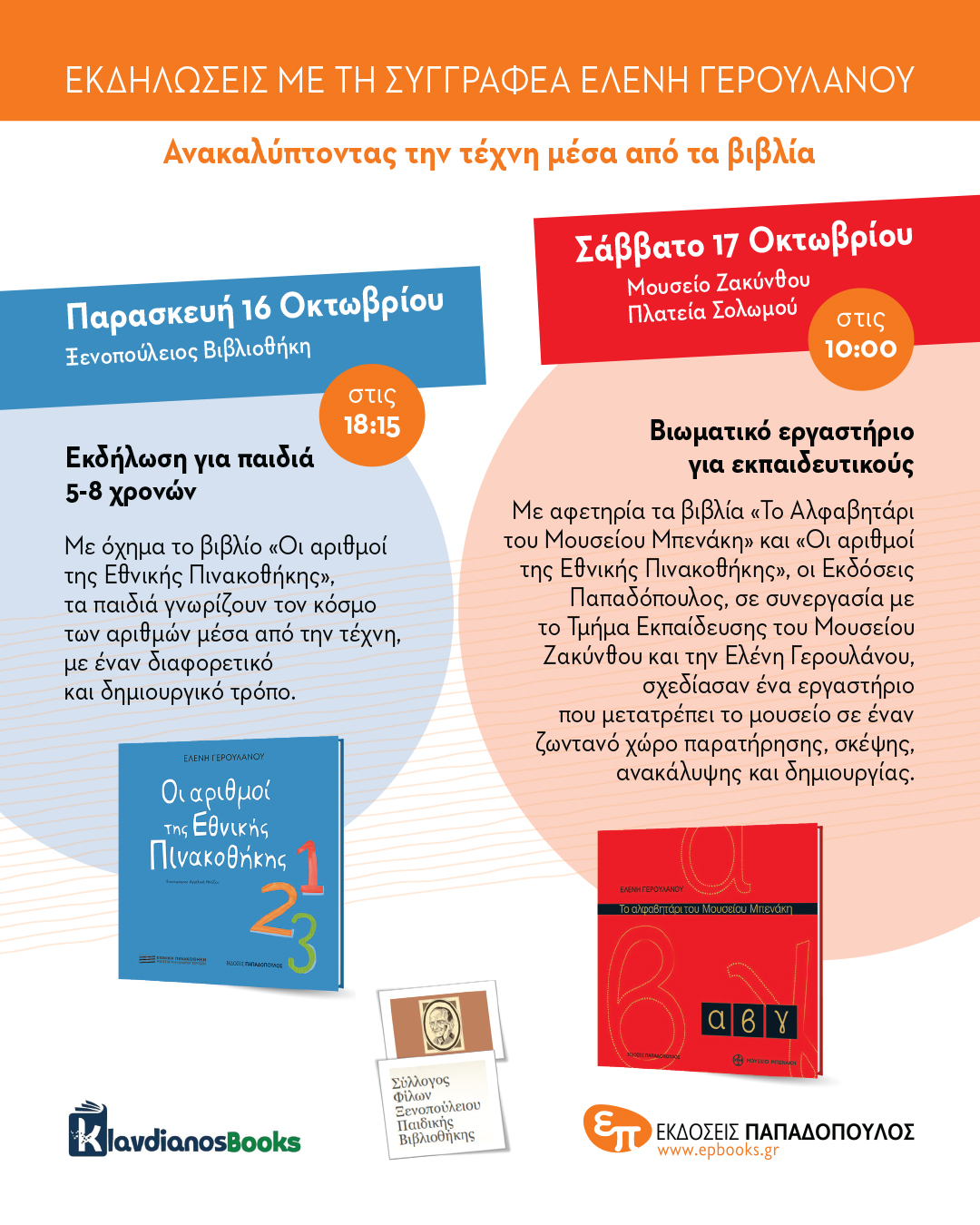 Ελένη Γερουλάνου« Οι αριθμοί της εθνικής πινακοθήκης »