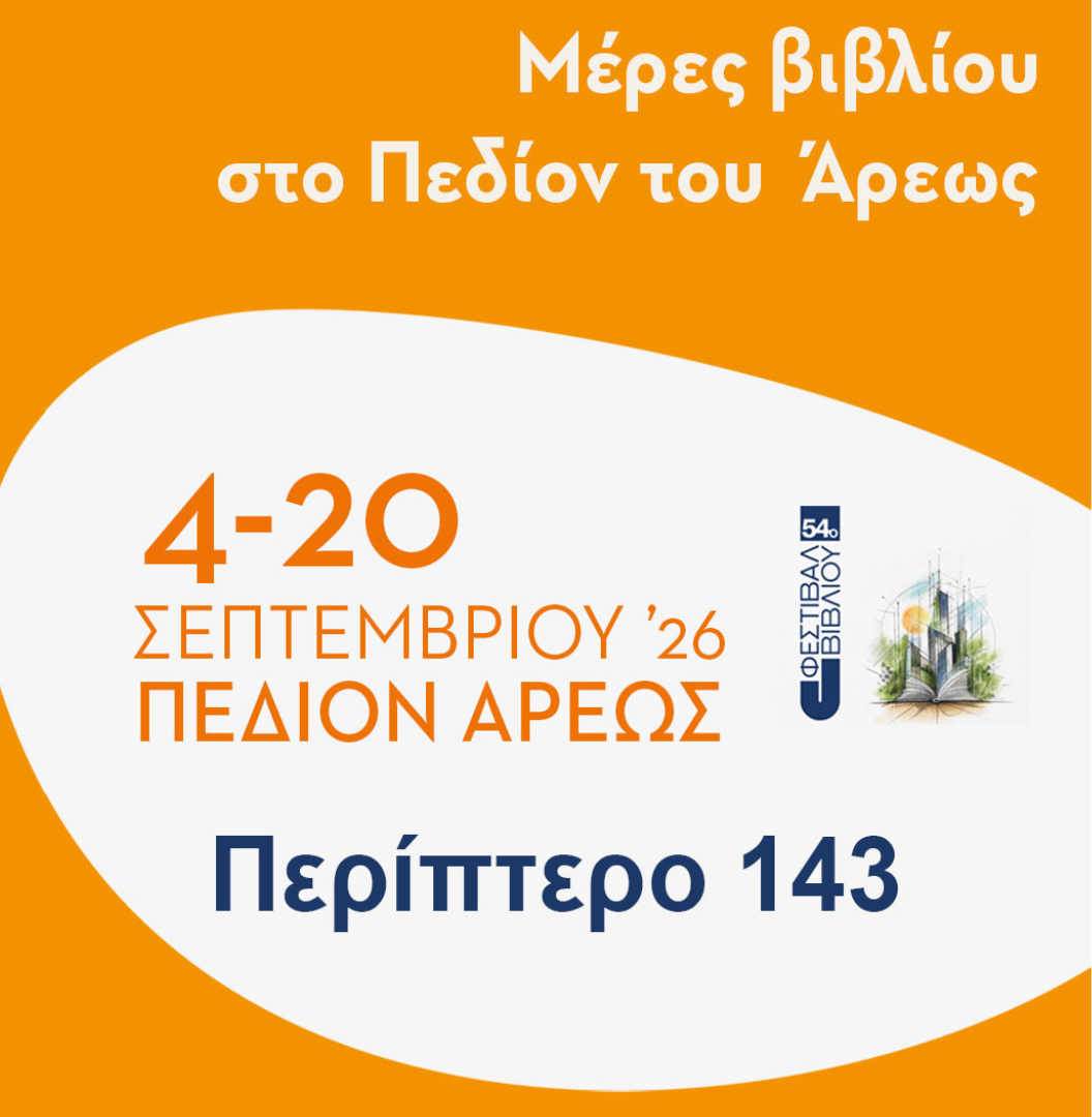 Μέρες βιβλίου στο Πεδίον του Άρεως