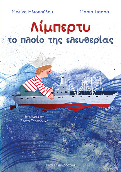 Μελίνα Ηλιοπούλου και Μαρία Γιασσά  «Λίμπερτυ: Το πλοίο της ελευθερίας»