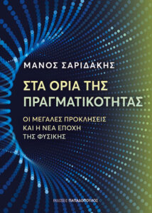 ΣΤΑ ΟΡΙΑ ΤΗΣ ΠΡΑΓΜΑΤΙΚΟΤΗΤΑΣ-ΟΙ ΜΕΓΑΛΕΣ ΠΡΟΚΛΗΣΕΙΣ ΚΑΙ Η ΝΕΑ ΕΠΟΧΗ ΤΗΣ ΦΥΣΙΚΗΣ