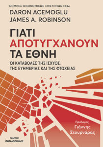ΓΙΑΤΙ ΑΠΟΤΥΓΧΑΝΟΥΝ ΤΑ ΕΘΝΗ- ΟΙ ΚΑΤΑΒΟΛΕΣ ΤΣ ΙΣΧΥΟΣ, ΤΗΣ ΕΥΗΜΕΡΙΑΣ ΚΑΙ ΤΗΣ ΦΤΩΧΕΙΑΣ