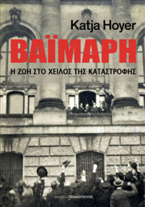ΒΑΪΜΑΡΗ-Η ΖΩΗ ΣΤΟ ΧΕΊΛΟΣ ΤΗΣ ΚΑΤΑΣΤΡΟΦΗΣ