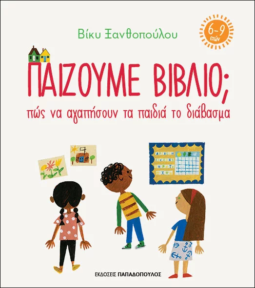 Βίκυ Ξανθοπούλου  «Παίζουμε βιβλίο;»